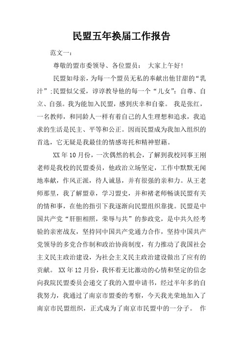 民盟五年换届工作报告