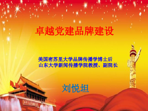 卓越党建品牌文化建设