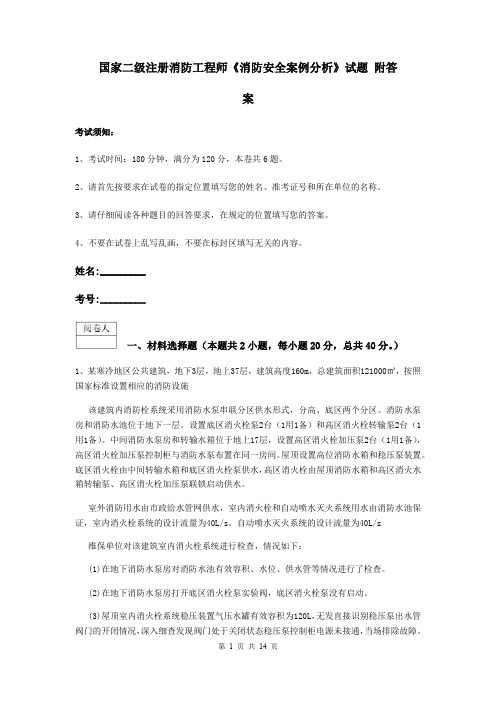 国家二级注册消防工程师《消防安全案例分析》试题 附答案