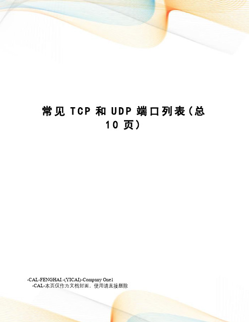 常见TCP和UDP端口列表