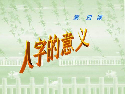 九年级政治人字的意义3(新编201908)