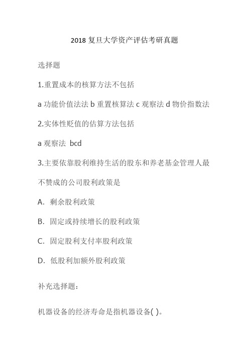 2018复旦大学资产评估考研真题