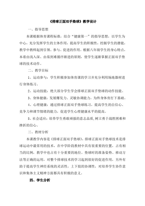 人教版初中体育与健康七年级《排球正面双手垫球》优课教学设计(配套A)