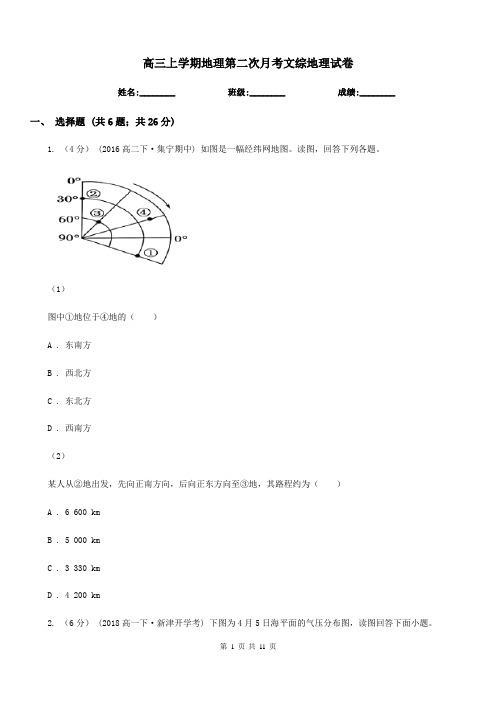 高三上学期地理第二次月考文综地理试卷
