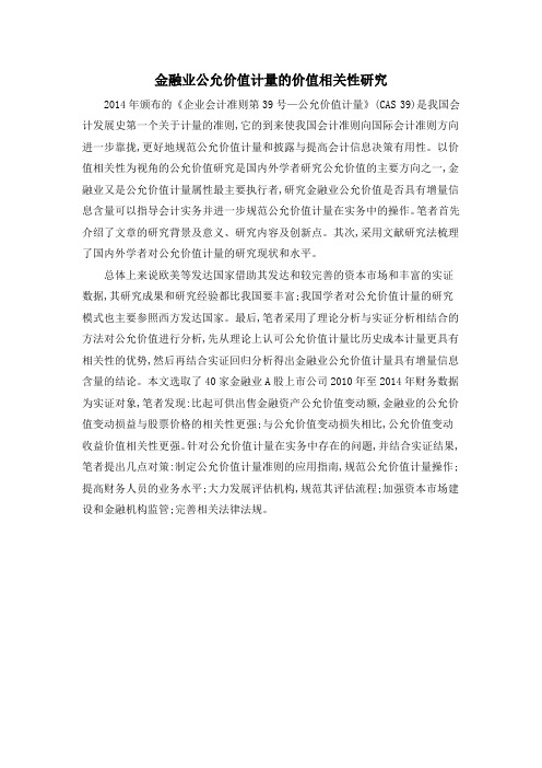 金融业公允价值计量的价值相关性研究