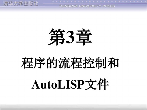 第3章 清华大学的《CAD二次开发》电子教(LISP)