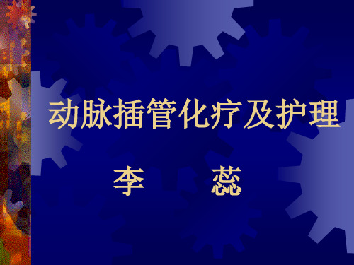 动脉插管化疗及护理