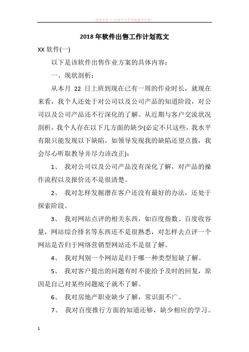 2018年软件出售工作计划范文