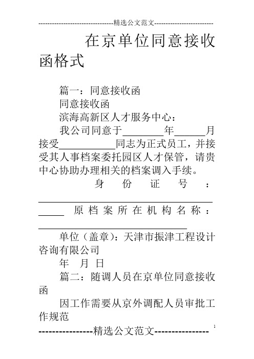 在京单位同意接收函格式