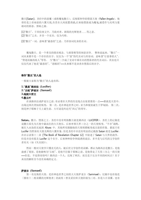 宗教词汇解析~关于魔鬼之名
