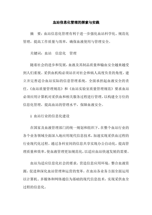 血站信息化管理的探索与实践