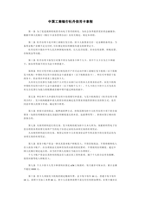 工商银行牡丹信用卡章程