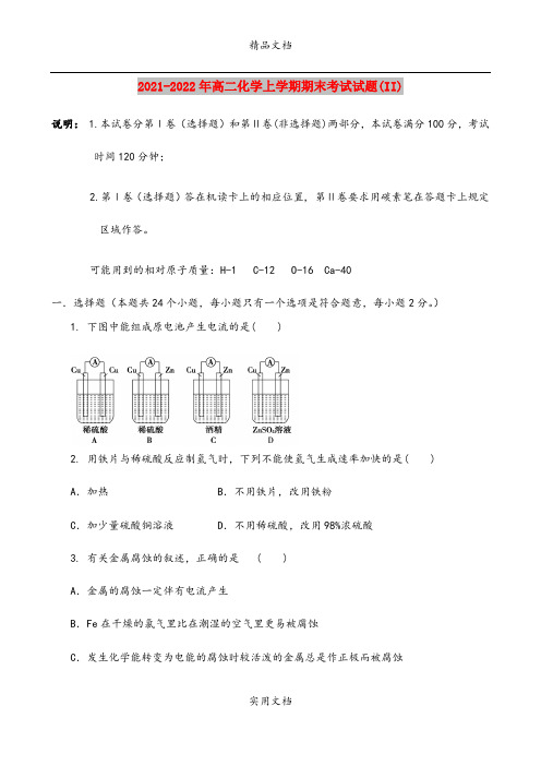 2021-2022年高二化学上学期期末考试试题(II)