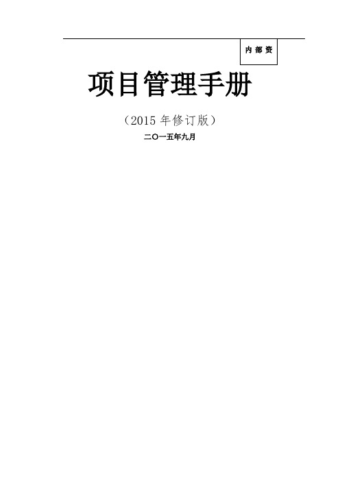 中建总公司《项目管理手册》修订印刷版