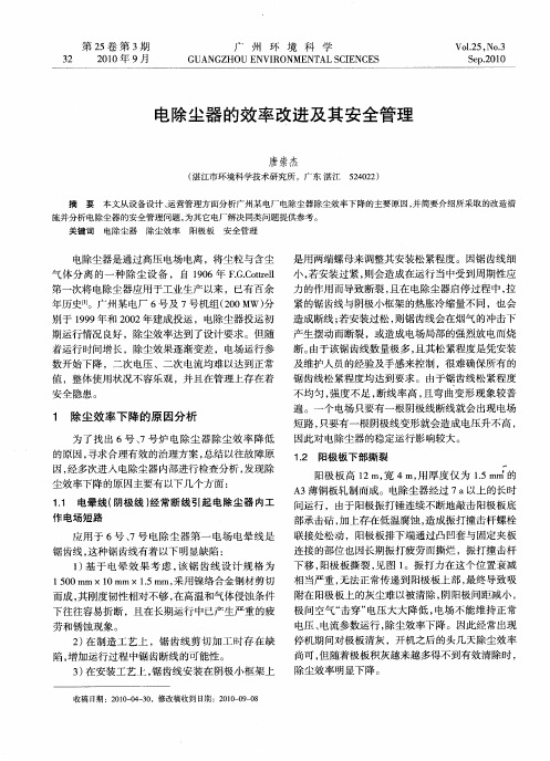 电除尘器的效率改进及其安全管理