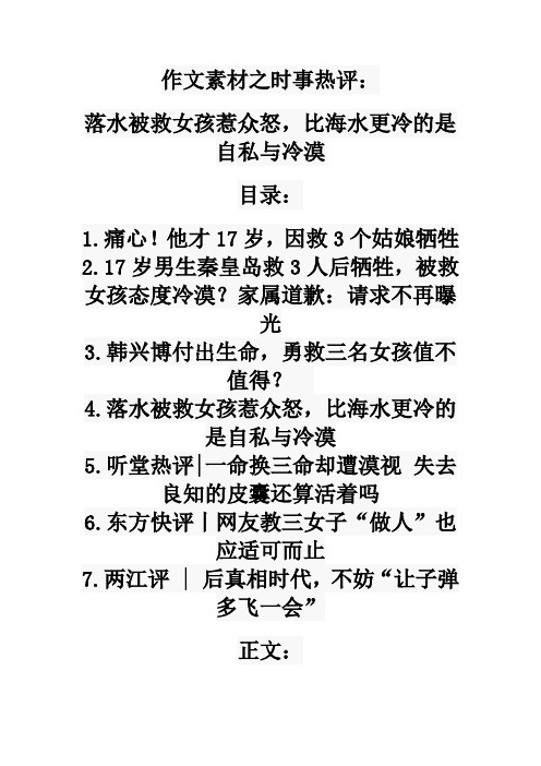 2022届作文素材之时事热评：落水被救女孩惹众怒,比海水更冷的是自私与冷漠