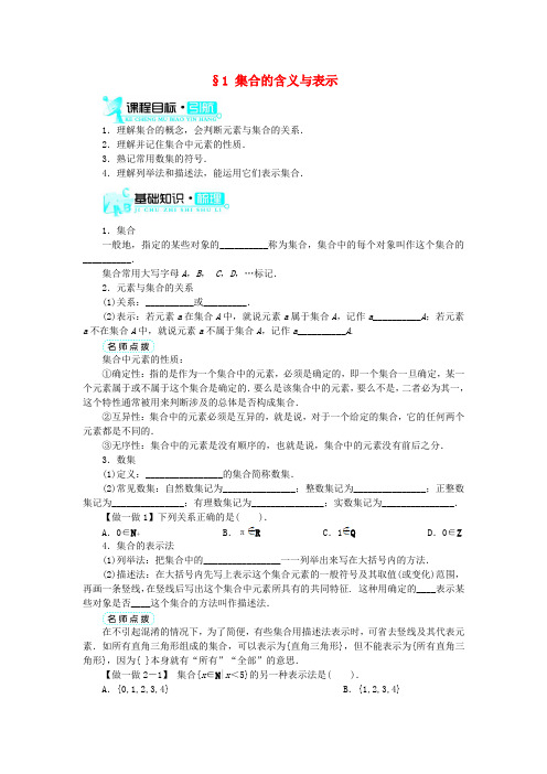 【全优设计】高中数学 第一章 第1节集合的含义与表示目标导学 北师大版必修1