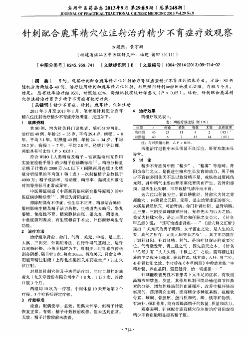 针刺配合鹿茸精穴位注射治疗精少不育症疗效观察