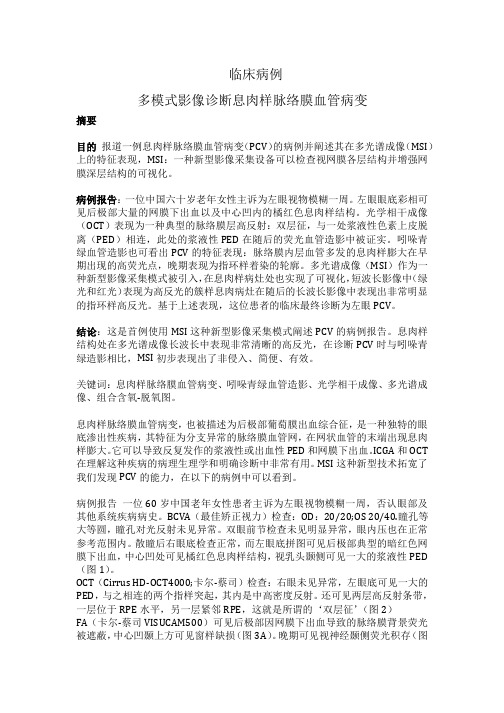 柳林 多模式影像诊断息肉样脉络膜血管病变