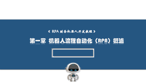 RPA财务机器人开发教程—基于UiPath课件01机器人流程自动化概述