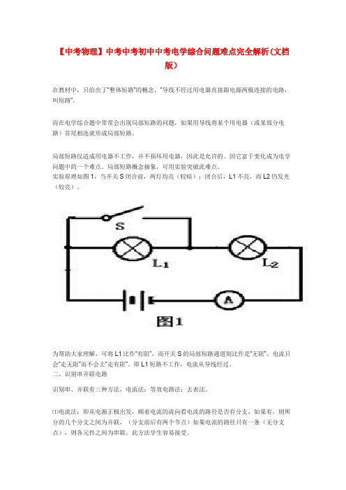 【中考物理】中考中考初中中考电学综合问题难点完全解析(文档版)