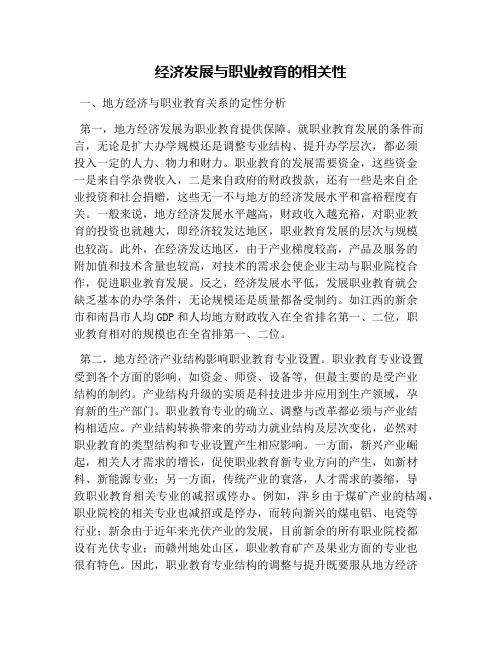 经济发展与职业教育的相关性