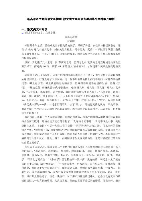 新高考语文高考语文压轴题 散文类文本阅读专项训练分类精编及解析