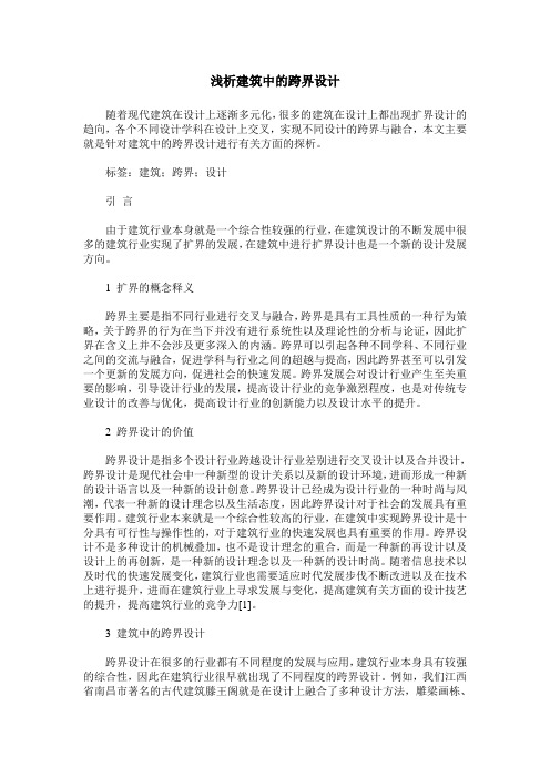 浅析建筑中的跨界设计