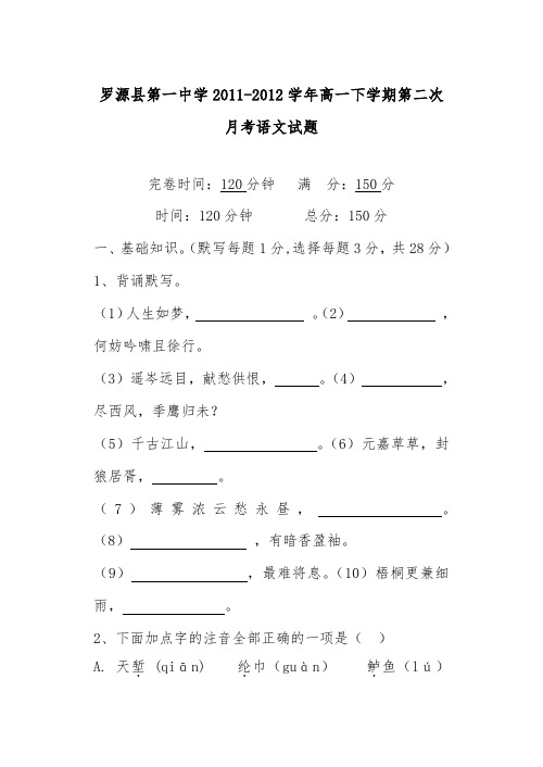[精品]福建省罗源县第一中学2011-2012学年高一语文下学期第二次月考试卷及答案