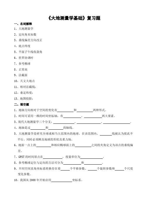 山农成人教育 大地测量学基础期末考试复习题及参考答案-专升本