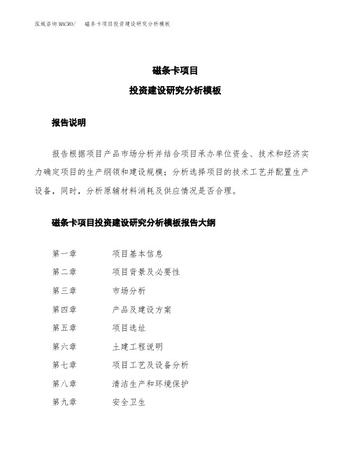 磁条卡项目投资建设研究分析模板重点及难点分析