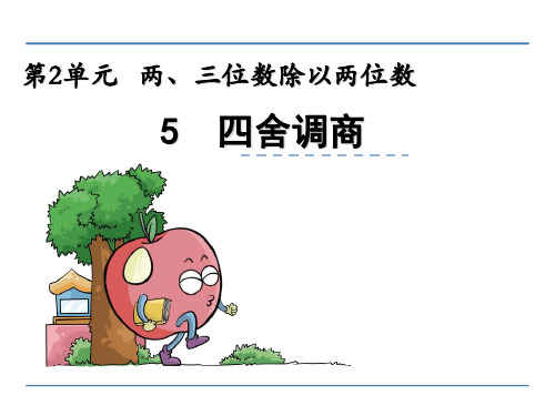 (公开课课件)新苏教版四年级上数学：四舍调商课件