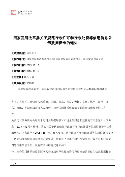 国家发展改革委关于规范行政许可和行政处罚等信用信息公示数据标