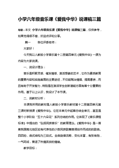 小学六年级音乐课《爱我中华》说课稿三篇