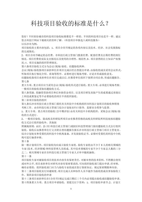 科技项目验收的标准是什么？