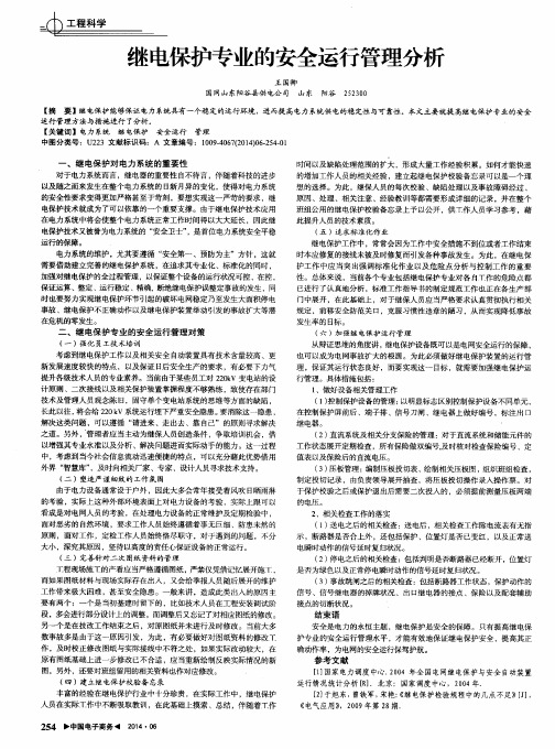 继电保护专业的安全运行管理分析
