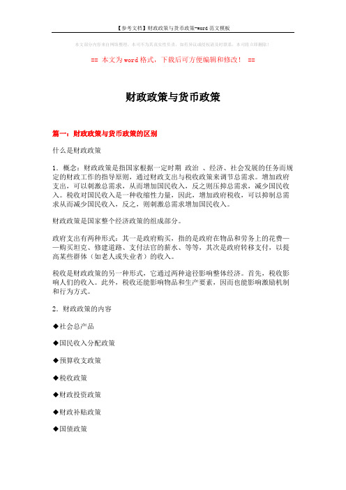 【参考文档】财政政策与货币政策-word范文模板 (10页)