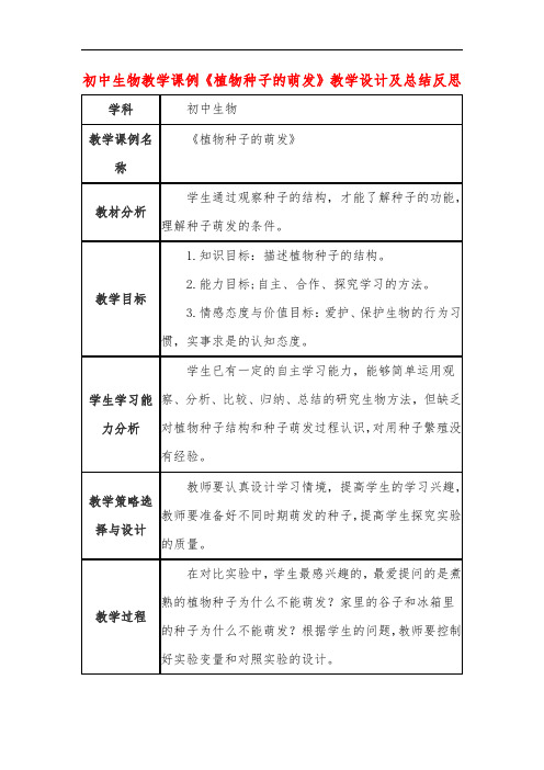 初中生物教学课例《植物种子的萌发》教学设计及总结反思