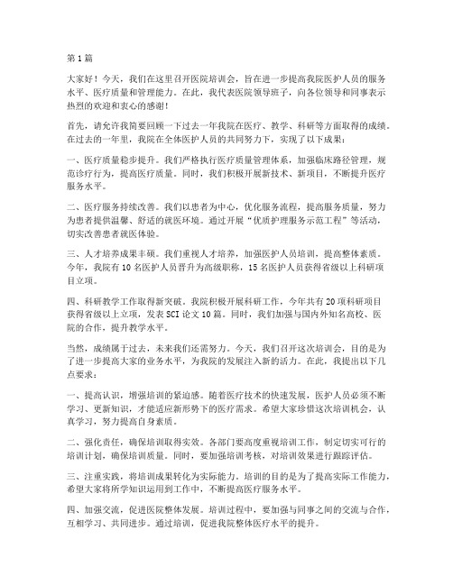 医院培训会院长发言稿(3篇)