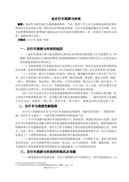 自行车旅游与休闲