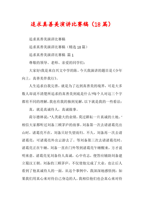 追求真善美演讲比赛稿(18篇)