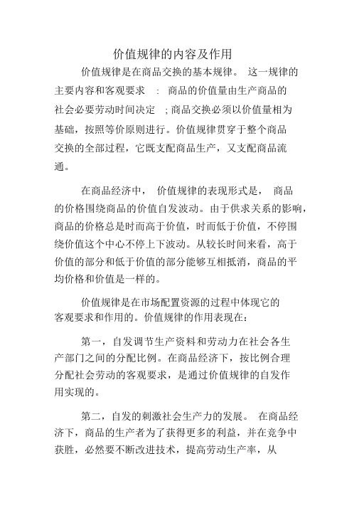 价值规律的内容与作用