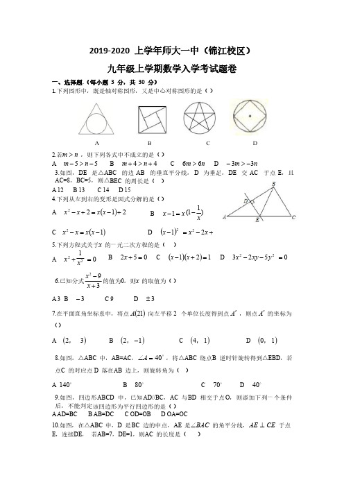 2019-2020学年四川师范大学附属第一实验学校九上入学考试数学试卷