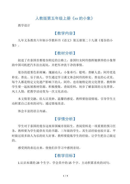 人教版第五年级上册《曼谷的小象》
