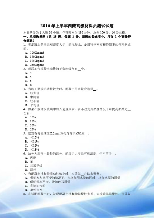 2016年上半年西藏高级材料员考试试题