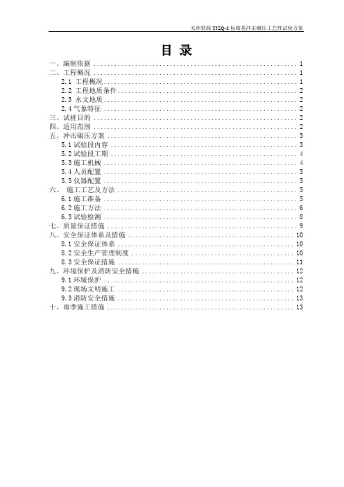 冲击碾压工艺性试验方案---最后一次修正