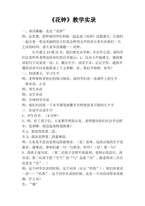 人教版小学语文三年级上册《花钟》教学实录