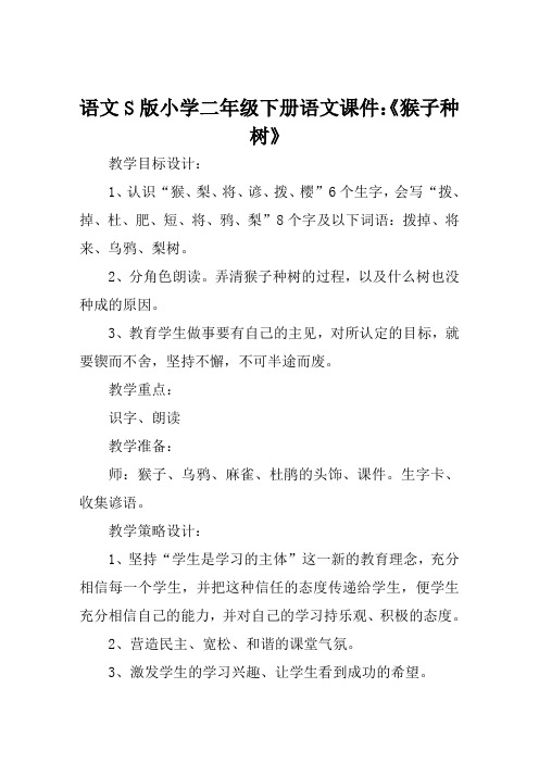 语文S版小学二年级下册语文课件《猴子种树》