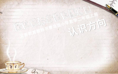 认识方向二年级数学.ppt