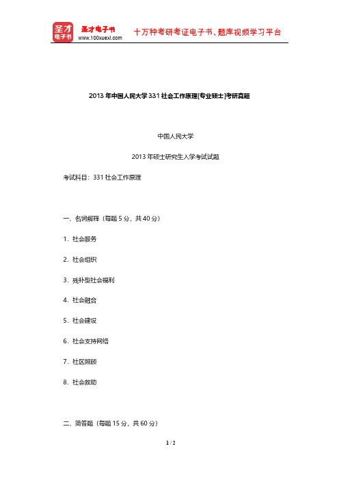 2013年中国人民大学331社会工作原理[专业硕士]考研真题【圣才出品】